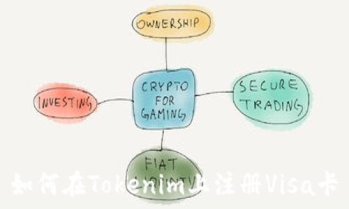 如何在Tokenim上注冊(cè)Visa卡