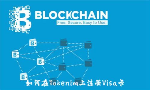 如何在Tokenim上注冊(cè)Visa卡