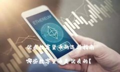 優(yōu)質(zhì)數(shù)字貨幣的選擇指南