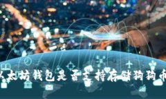 以太坊錢包是否支持存儲