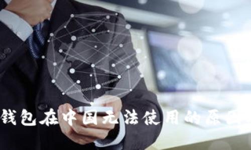 IM Token錢包在中國無法使用的原因及解決方案