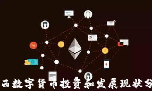 山西數(shù)字貨幣投資和發(fā)展現(xiàn)狀分析