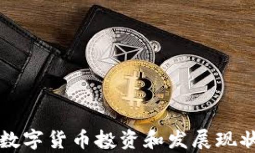 山西數(shù)字貨幣投資和發(fā)展現(xiàn)狀分析