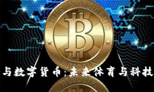 大運(yùn)會(huì)與數(shù)字貨幣：未來體育與科技的結(jié)合