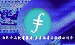 大運(yùn)會與數(shù)字貨幣：未來