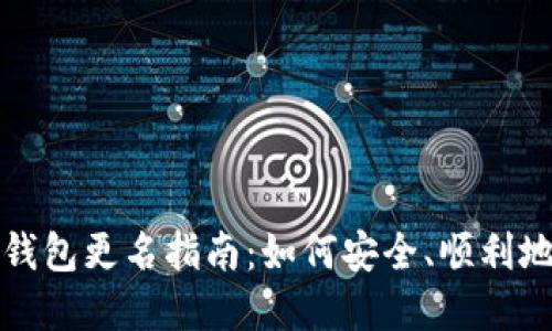 數(shù)字貨幣錢包更名指南：如何安全、順利地進(jìn)行更名