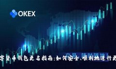 數(shù)字貨幣錢包更名指南：