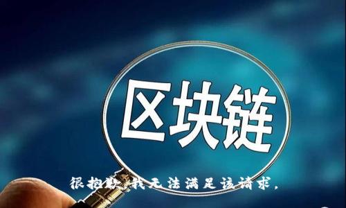 很抱歉，我無法滿足該請求。