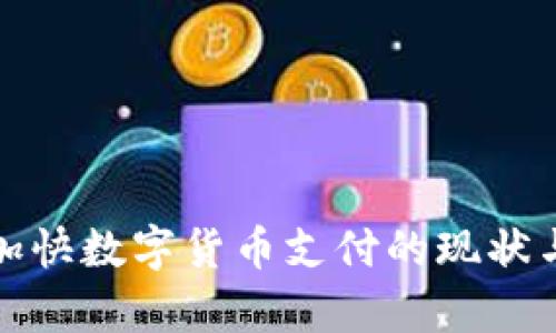 央行加快數(shù)字貨幣支付的現(xiàn)狀與前景