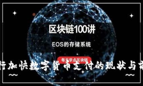 央行加快數(shù)字貨幣支付的現(xiàn)狀與前景