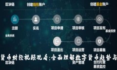 數(shù)字貨幣財經(jīng)視頻觀看：