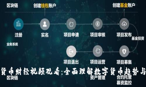 數(shù)字貨幣財(cái)經(jīng)視頻觀看:全面理解數(shù)字貨幣趨勢(shì)與市場(chǎng)