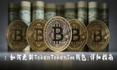 : 如何更新TokenTokenIm錢包：