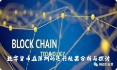 數(shù)字貨幣在深圳的運行效
