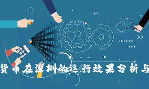 數(shù)字貨幣在深圳的運行效果分析與探討