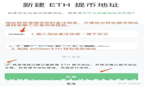 如何順利領取Tokenim代幣:詳細指南與常見問題解答