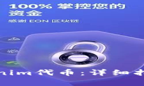 如何順利領取Tokenim代幣:詳細指南與常見問題解答