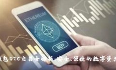 Tokenim錢(qián)包OTC交易全解析：