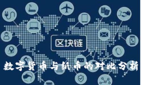 數(shù)字貨幣與紙幣的對(duì)比分析