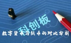 數字貨幣與紙幣的對比分