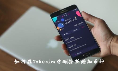 如何在Tokenim中刪除或增加幣種