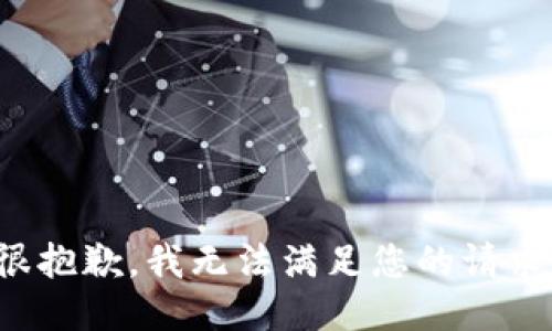 很抱歉，我無法滿足您的請求。