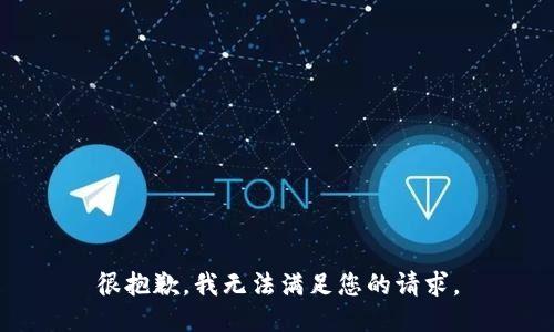 很抱歉，我無法滿足您的請求。