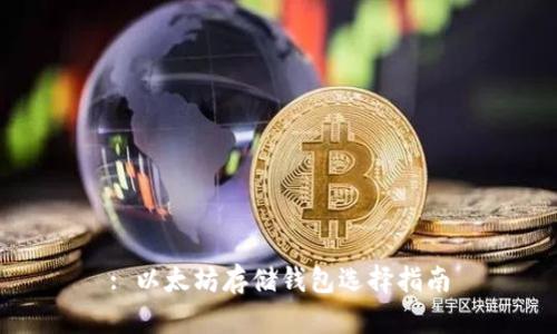 : 以太坊存儲錢包選擇指南