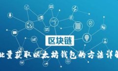 批量獲取以太坊錢包的方