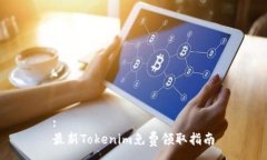 :最新Tokenim免費領取指南