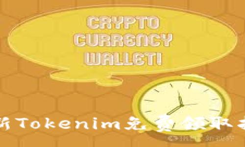 :
最新Tokenim免費(fèi)領(lǐng)取指南