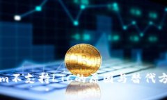 Tokenim不支持LTC的原因與替