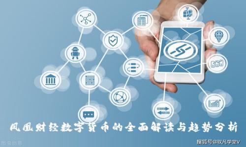 鳳凰財經數字貨幣的全面解讀與趨勢分析