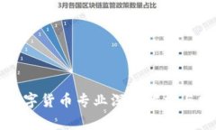 菲律賓數(shù)字貨幣專業(yè)深入