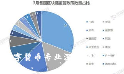 菲律賓數(shù)字貨幣專業(yè)深入解析與發(fā)展趨勢(shì)