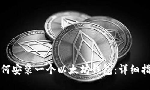 如何安裝一個(gè)以太坊錢包:詳細(xì)指南