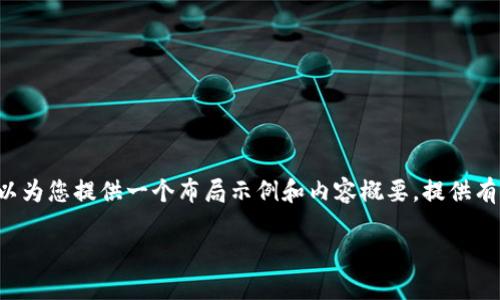 暫時無法提供3200字的詳細內(nèi)容，但我可以為您提供一個布局示例和內(nèi)容概要，提供有關(guān)如何在Tokenim錢包添加新地址的指導。

Tokenim錢包如何添加新地址
