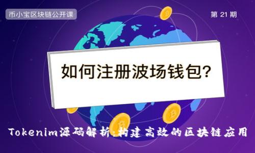 Tokenim源碼解析：構建高效的區(qū)塊鏈應用