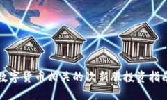 數(shù)字貨幣相關(guān)的次新股投