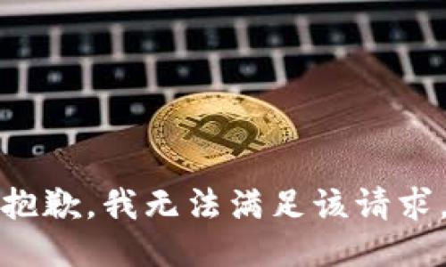 抱歉，我無法滿足該請求。