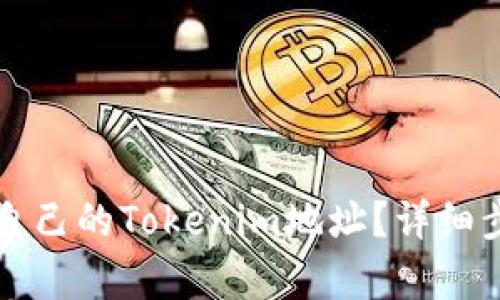 如何查看自己的Tokenim地址？詳細(xì)步驟與解析