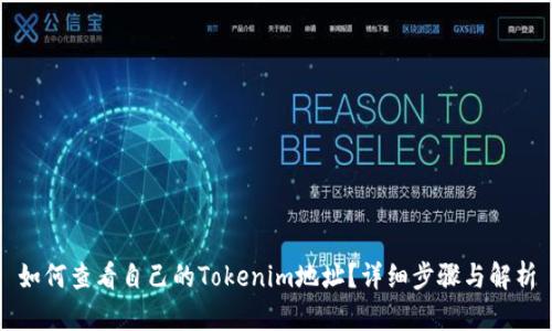 如何查看自己的Tokenim地址？詳細(xì)步驟與解析