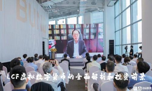 LCF虛擬數(shù)字貨幣的全面解析和投資前景