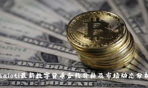 baioti最新數(shù)字貨幣合約價格及市場動態(tài)分析