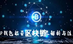 IM與TP錢(qián)包能否合并？詳盡