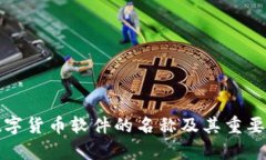 央行數(shù)字貨幣軟件的名稱