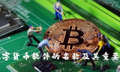 央行數(shù)字貨幣軟件的名稱及其重要性解析