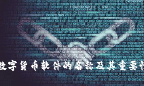 央行數(shù)字貨幣軟件的名稱及其重要性解析