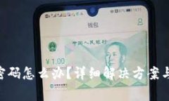 Tokenim忘記密碼怎么辦？詳