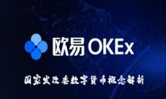 國家發(fā)改委數(shù)字貨幣概念